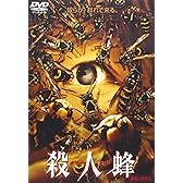 殺人蜂(キラービー) [DVD]