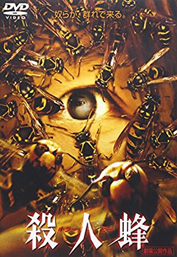 殺人蜂(キラービー) 加賀美早紀・上野未来