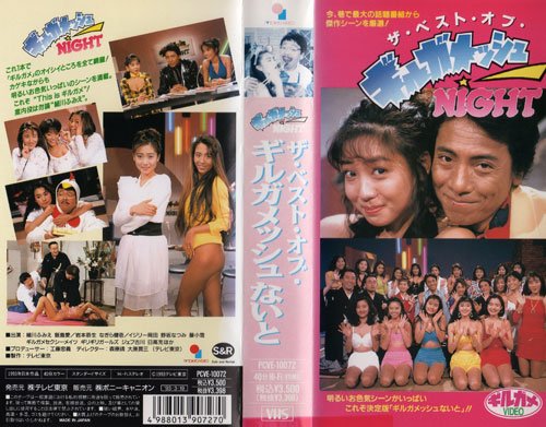 ザ・ベスト・オブ・ギルガメッシュないと [VHS]