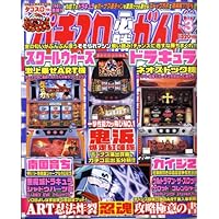 パチスロ必勝ガイド 2009年 03月号 [雑誌]