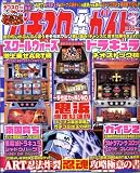 パチスロ必勝ガイド 2009年 03月号 [雑誌]