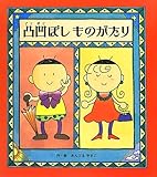 凸凹ぼしものがたり