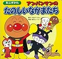 アンパンマンのたのしいなかまたち (ミニずかん (1))