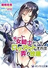 チート女騎士だってログアウトすれば弄り放題 (オシリス文庫)