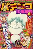 パチンコ10番勝負 2008年 06月号 [雑誌]