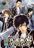 武士銀 真選組スペシャル 壱 (銀魂コミックアンソロジ－)