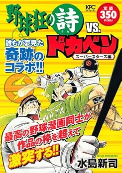 野球狂の詩VS．ドカベンスーパースターズ編 (プラチナコミックス)