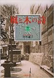 Wind & Tree Song (bunko-ban) Vol. 7 (Kaze to Ki no Uta) (in Japanese)