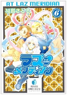 ラズ・メリディアン 6 (プリンセスコミックスデラックス)