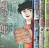 風の三郎 全4巻完結 (ビッグコミックス) [マーケットプレイス コミックセット] [−] by
