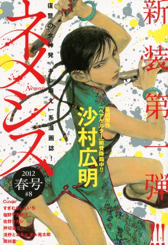 ネメシス 2012年 春号 ♯