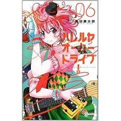 ハレルヤオーバードライブ!  6 (ゲッサン少年サンデーコミックス)