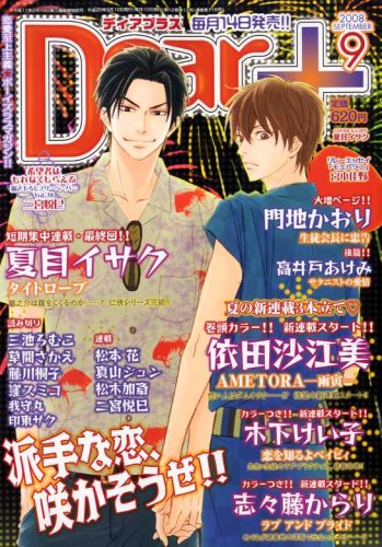 Dear+ (ディアプラス) 2008年 09月号 [雑誌]