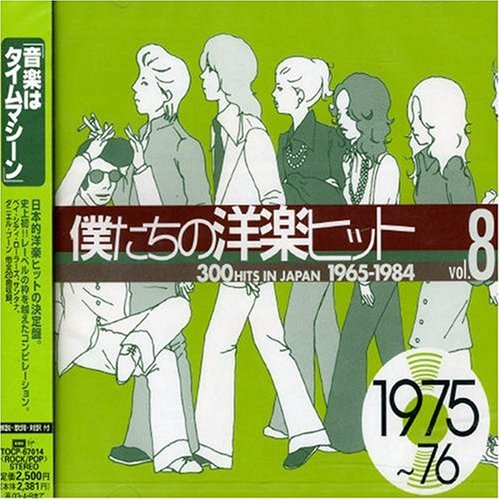 僕たちの洋楽ヒット Vol.8 1975~76