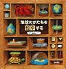 地球のかたちを哲学する