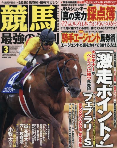 競馬最強の法則 3月号