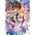 創聖のアクエリオン ４<br>浅川 圭司作画 河森 正治原作 サテライト原作 <br>フレックスコミックス<br>600円<br>ISBN:9784797363555