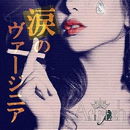 涙のヴァージニア [通常盤]