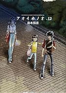 アオイホノオ 12 (少年サンデーコミックススペシャル)