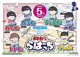 おそ松さん らばっち BOX商品 1BOX = 12個入り、全6種類