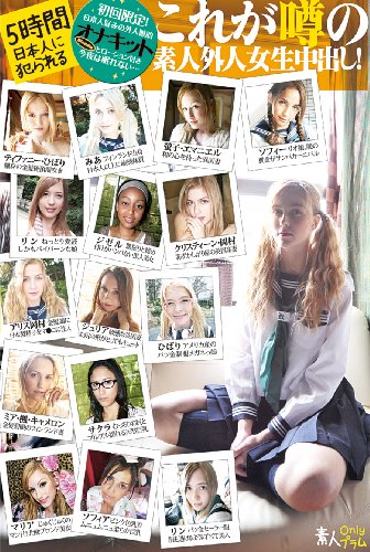 【初回限定版】これが噂の素人外人女生中出し! 5時間【オナキット付き】 [DVD]