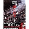 闘う日本 東日本大震災1カ月の全記録