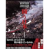 闘う日本　東日本大震災１カ月の全記録