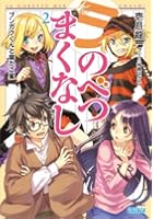 ラ・のべつまくなし 2