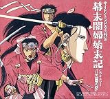 サイレントメビウス外伝 幕末闇婦始末記・CDキネマII「八五郎の恋」