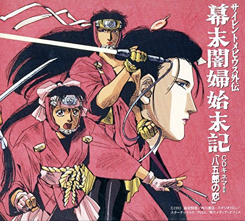 サイレントメビウス外伝 幕末闇婦始末記・CDキネマII「八五郎の恋」 イメージ・アルバム 本多知恵子 影山ヒロノブ 岡本麻弥 柴田秀勝 Ripple 山口勝平 三輝みきこ 速水奨 沢田夏子 天野由梨