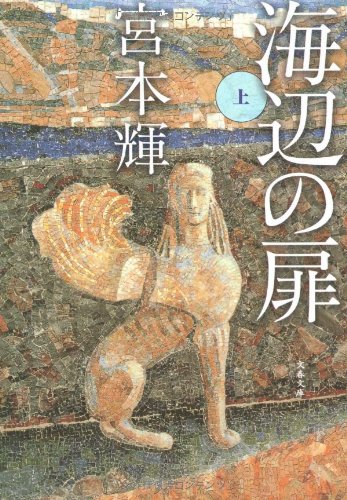 海辺の扉 上 (文春文庫)