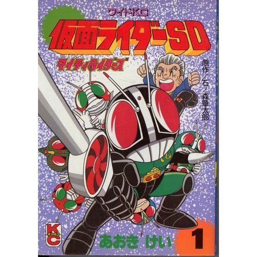 仮面ライダーSD 1 (コミックボンボンワイド)