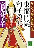 書評 レジェンド歴史時代小説 東福門院和子の涙(上) by jhm