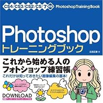 Photoshop トレーニングブック CS4/CS3/CS2/CS/7対応