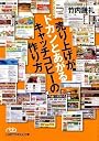 売り上げがドカンとあがる キャッチコピーの作り方 (日経ビジネス人文庫)