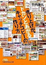 売り上げがドカンとあがる キャッチコピーの作り方 (日経ビジネス人文庫)
