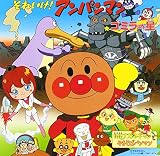 それいけ!アンパンマン ゴミラの星