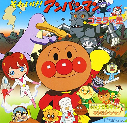 それいけ!アンパンマン ゴミラの星 TVサントラ 大塚明夫 小杉十郎太 増岡弘 肝付兼太 坂本千夏 三ッ矢雄二 山寺宏一 ドリーミング アンパンマンとなかまたち 戸田恵子