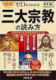 書評 図説・ゼロからわかる　三大宗教の読み方 by MOTO
