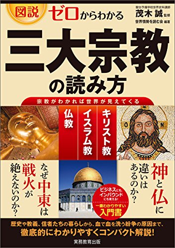図説・ゼロからわかる　三大宗教の読み方