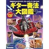 ギター・マガジン ギター奏法大図鑑(CD付き) (リットーミュージック・ムック)