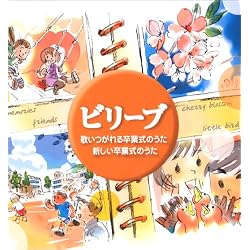ビリーブ~歌いつがれる卒業式のうた・新しい卒業式のうた 小学校・中学校用