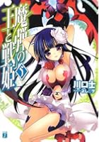 魔弾の王と戦姫（ヴァナディース） 5