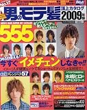 男のモテ髪 2009年春夏号