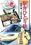 駅弁ひとり旅 3 (3) (アクションコミックス)