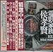 電影家族 侯孝賢ー25年電影原声音楽精選/ホウ・シャオシェン 映画サウンドトラック