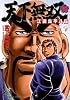 天下無双 江田島平八伝 10 (ジャンプコミックスデラックス)