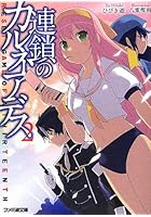 連鎖のカルネアデス 2