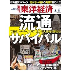 週刊 東洋経済 2012年 2/11号 [雑誌]