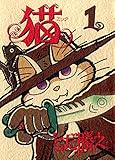 猫～ミック～  1巻